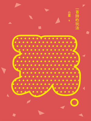 cover image of 一首詩的玩法